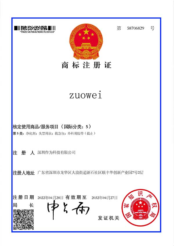 第5类商标证书-zuowei