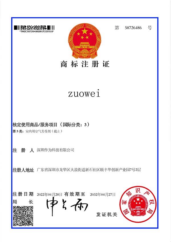 第3类商标证书-zuowei
