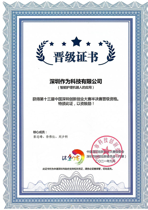 第十三届中国深圳创新创业大赛晋级半决赛证书