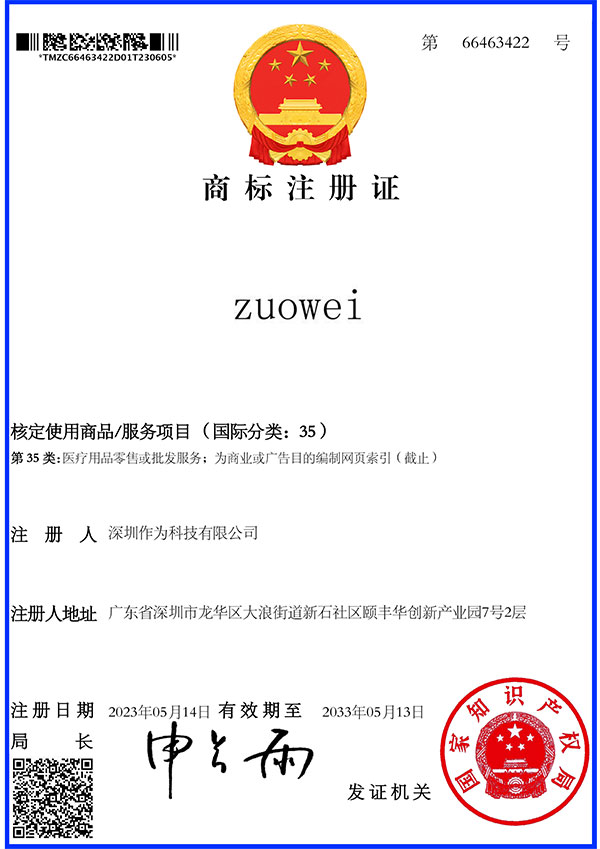 第35类商标证书-zuowei