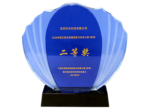 2022中国互联网发展创新与投资大赛(深圳)二等奖