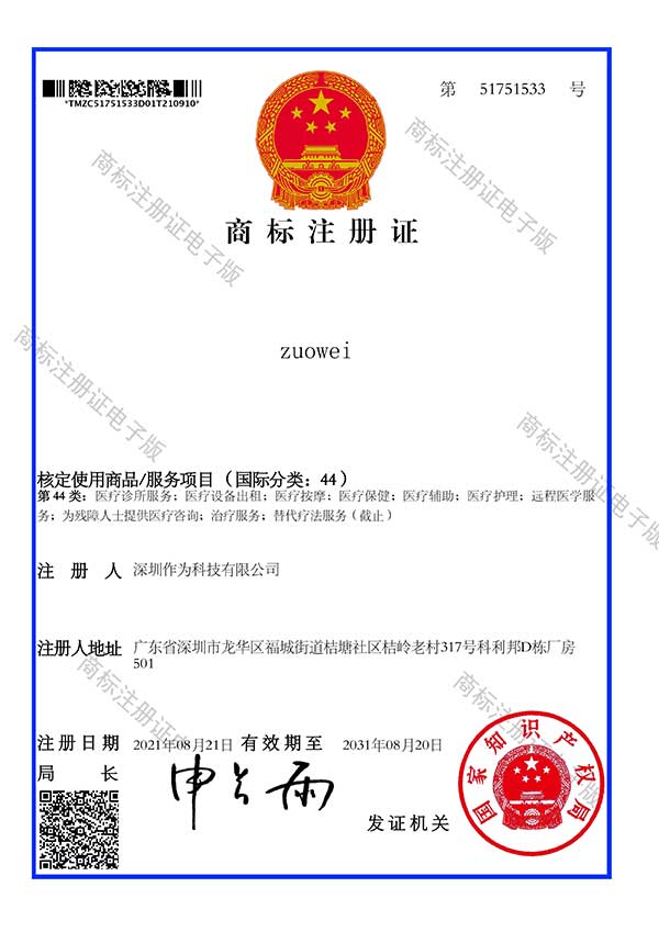 第44类商标证书-zuowei