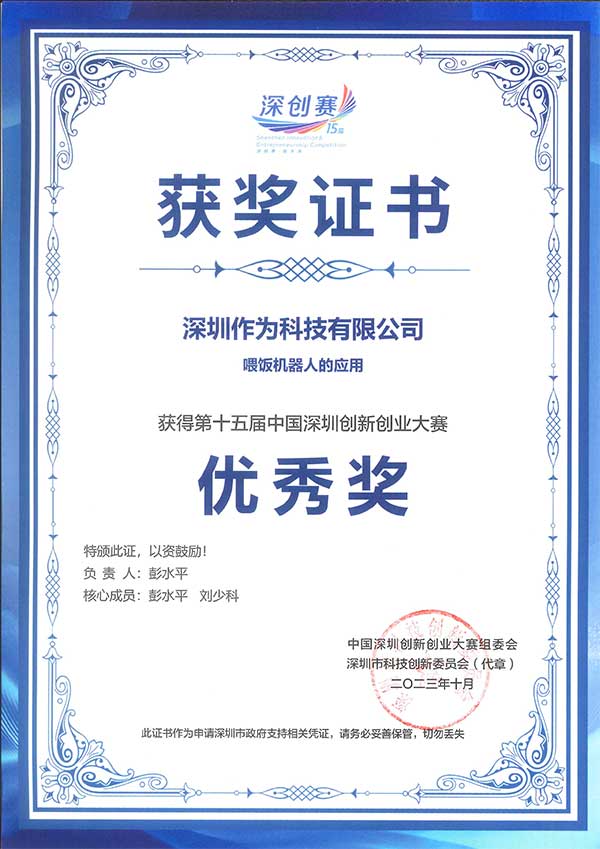 第十五届中国深圳创新创业大赛优秀奖