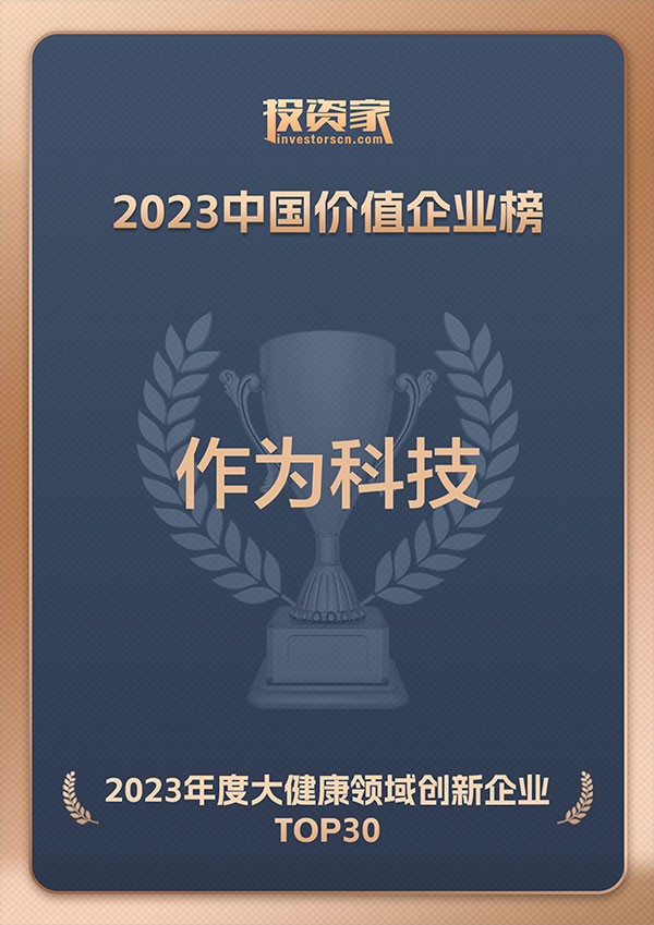 2023中国价值企业榜大健康领域创新企业TOP30