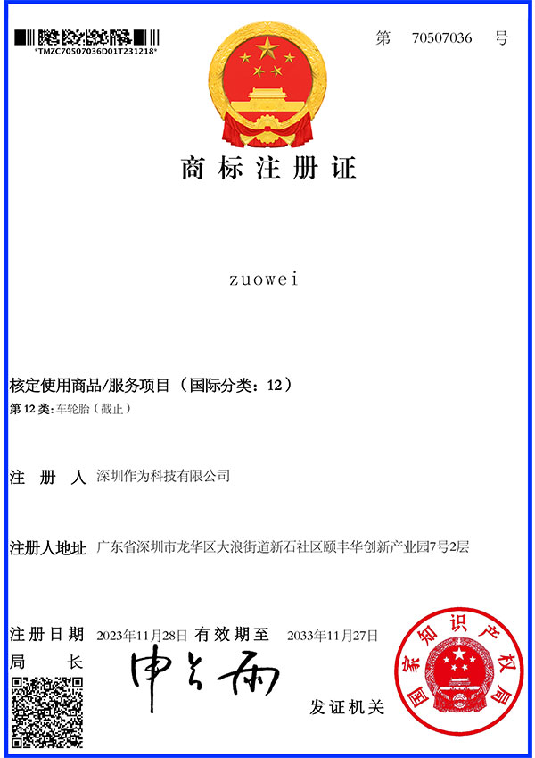 第12类商标证书-zuowei