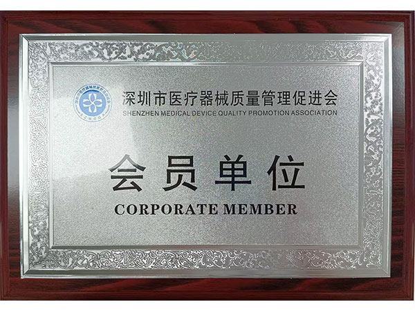 深圳市医疗器械质量管理促进会会员单位