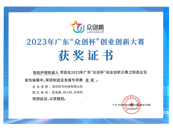 2023年广东“众创杯”创业创新大赛金奖证书