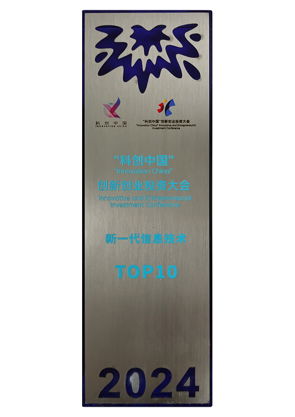 2024“科创中国创新创业投资大会新一代信息技术TOP10