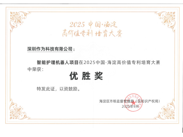 2025中国·海淀高价值专利培育大赛优胜奖