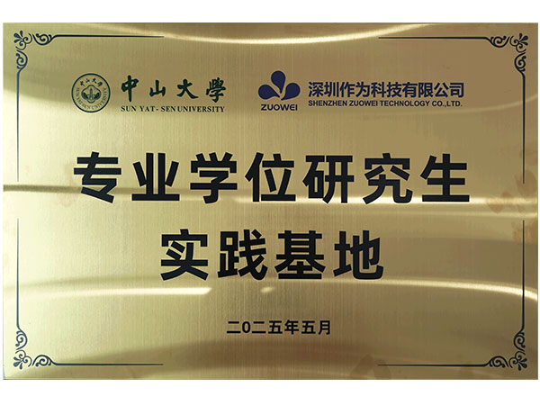 中山大学专业学位研究生实践基地