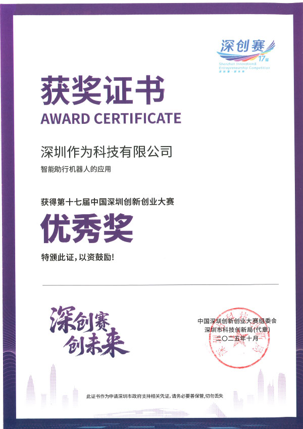 第十七届中国深圳创新创业大赛优秀奖