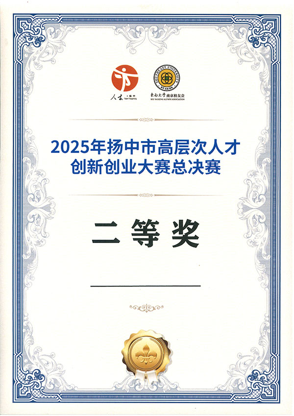 2025扬中市高层次人才创新创业大赛总决赛二等奖