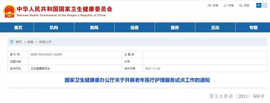 国家卫健委发布：开展老年医疗护理服务试点