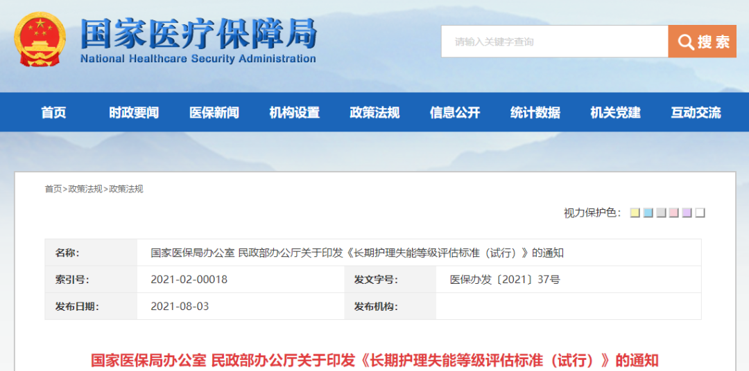 重磅！国家医保局、民政部印发《长期护理失能等级评估标准（试行）》