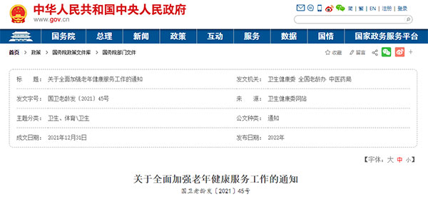 三部门联合发布：《关于全面加强老年健康服务工作的通知》