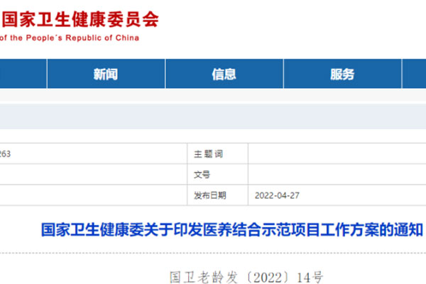 国家卫健委印发《医养结合示范项目工作方案》，将创建100家示范机构