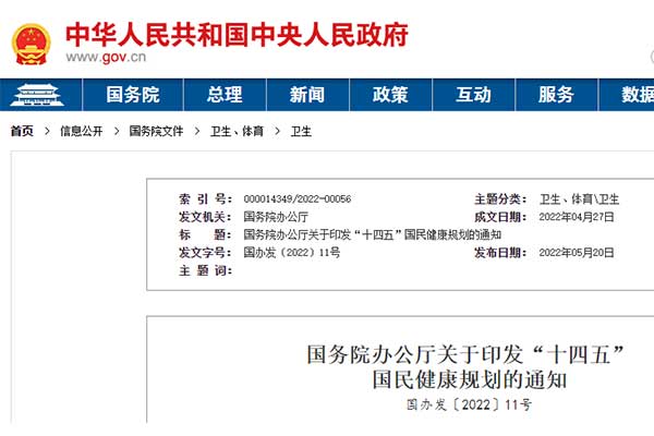 国务院发布《“十四五”国民健康规划》，2035年人均预期寿命将超80岁