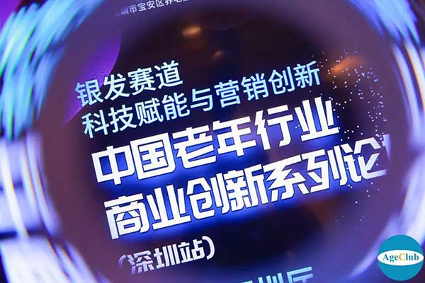 深圳作为科技受邀参加中国老年行业商业创新系列论坛