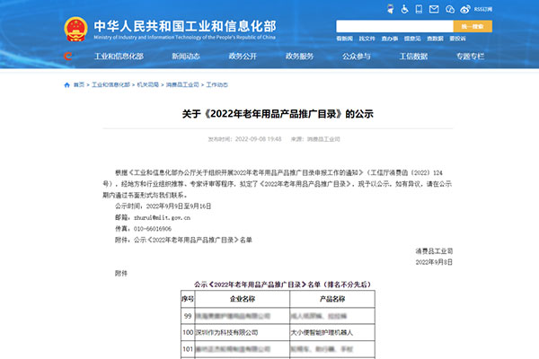 喜报！深圳作为科技大小便智能护理机器人入选工信部《2022年老年用品产品推广目录》