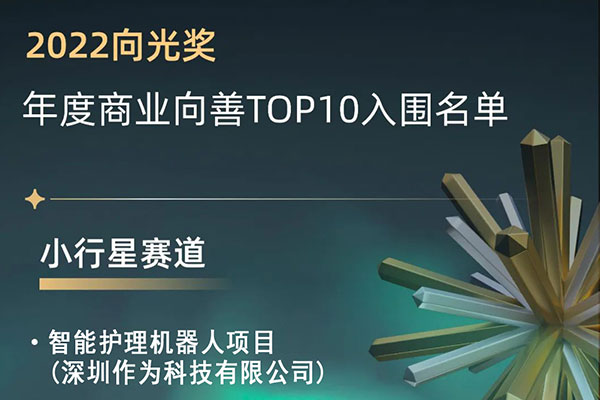 喜报！热烈祝贺深圳作为科技被评为2022向善企业并入围年度商业向善TOP10