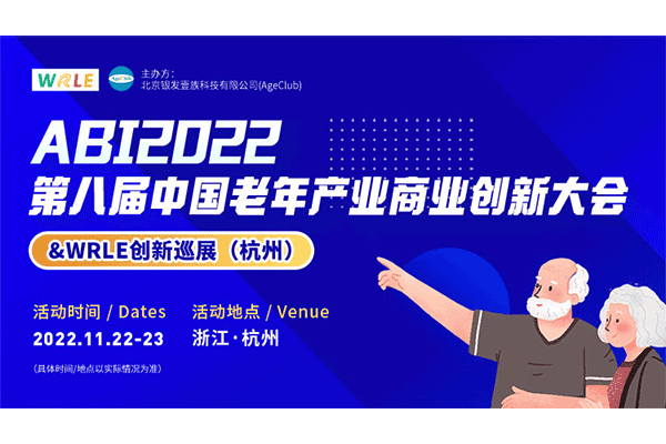 展会邀请丨深圳作为科技邀您参加第八届中国老年产业商业创新大会&WRLE创新巡展(杭州)