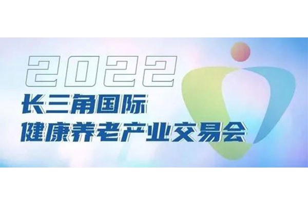 展会预告丨深圳作为科技邀您相约2022年长三角国际健康养老产业交易会