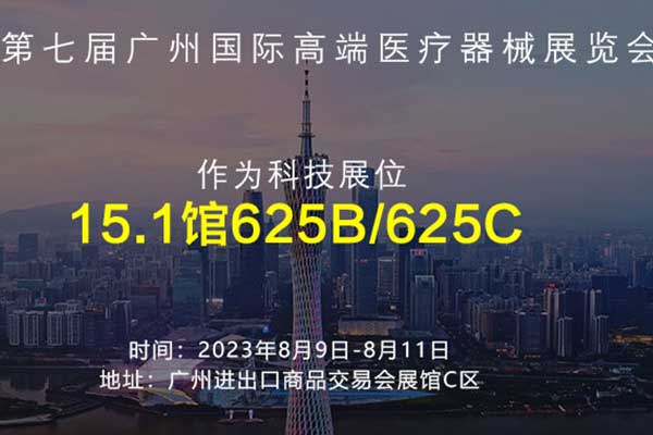 展会预告丨深圳作为科技邀您参加2023第七届广州国际高端医疗器械展览会