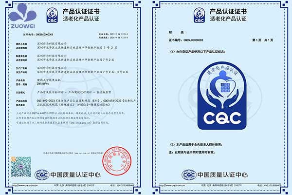 行业首家丨深圳作为科技便携式洗浴机通过CQC适老化产品认证