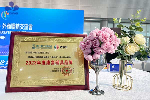 喜讯丨深圳作为科技荣获2023年康复辅具品牌