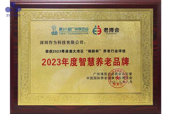 喜讯丨深圳作为科技荣获2023年度智慧养老品牌