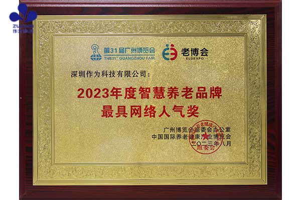 喜讯丨深圳作为科技荣获2023年度智慧养老品牌最具网络人气奖
