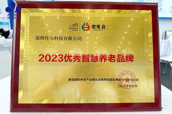 圆满收官！深圳作为科技精彩亮相2023西安国际养老健康产业博览会