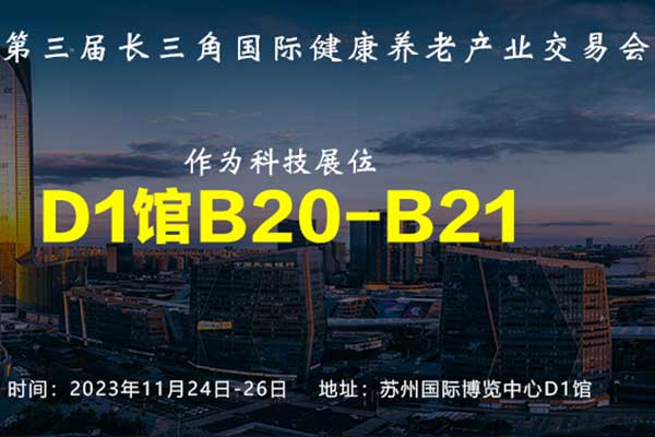 展会邀请丨深圳作为科技与您相约2023长三角国际健康养老产业交易会