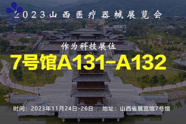 展会预告丨深圳作为科技邀您参加2023山西医疗器械展览会