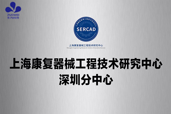 深圳作为科技携手上海理工大学共建上海康复器械工程技术研究中心深圳分中心