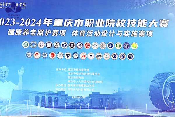 深圳作为科技协办2023-2024年重庆市职业院校健康养老照护技能大赛