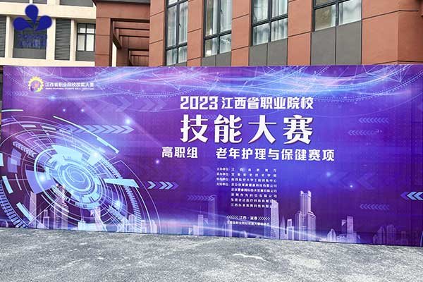 深圳作为科技支持2023年江西省职业院校老年护理与保健技能大赛