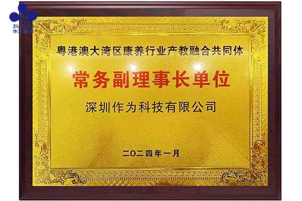 深圳作为科技当选粤港澳大湾区康养产业产教融合共同体常务副理事长单位