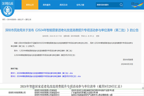 智慧助老 “深”惠万家丨作为科技入选深圳2024年智能居家适老化改造消费提升专项活动参与单位清单