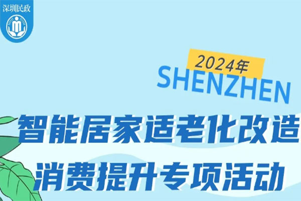 智慧助老 “深”惠万家丨作为科技入选深圳2024年智能居家适老化改造消费提升专项活动参与单位清单