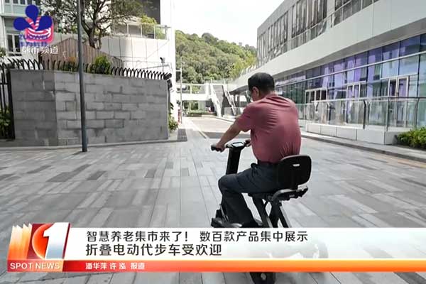 深圳电视台第一现场报道：作为科技亮相罗湖区首届智慧养老集市暨智能居家适老化改造消费提升专项活动