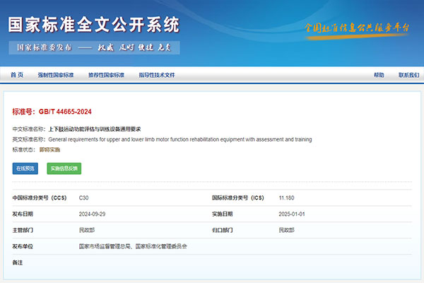 喜讯丨作为科技参与起草的国家标准《上下肢运动功能评估与训练设备通用要求》 正式发布