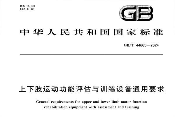 喜讯丨作为科技参与起草的国家标准《上下肢运动功能评估与训练设备通用要求》 正式发布