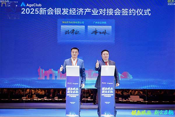 作为科技：逐浪银发经济蓝海，打造江门市银发经济产业园