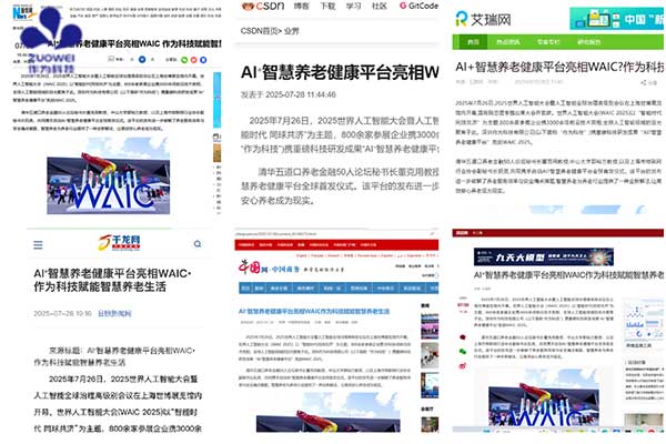 作为科技WAIC 2025完美收官：AI赋能智慧养老，引领行业新生态