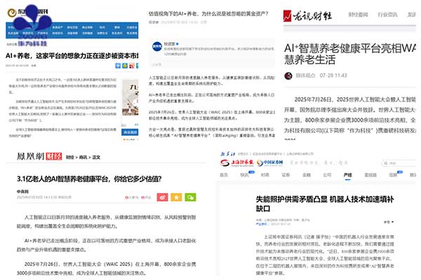 作为科技WAIC 2025完美收官：AI赋能智慧养老，引领行业新生态