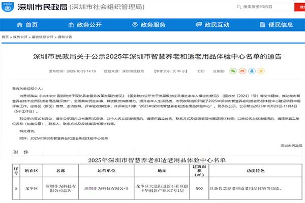 作为科技入选深圳市智慧养老和适老用品体验中心，打造智慧养老示范点