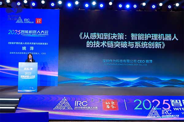 聚焦2025智能机器人大会丨作为科技解析智能护理机器人技术链突破与系统创新