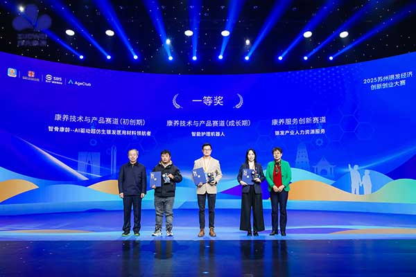 聚焦失能老人智能护理刚需！作为科技荣膺2025苏州银发经济创新创业大赛桂冠