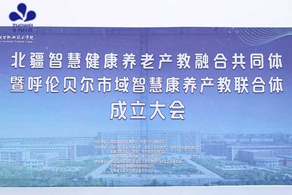  北疆智慧健康养老产教融合共同体成立，作为科技当选共同体理事长单位
